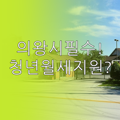 2026년 의왕시 청년월세지원 대상 ..