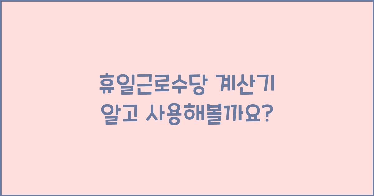 휴일근로수당 계산기
