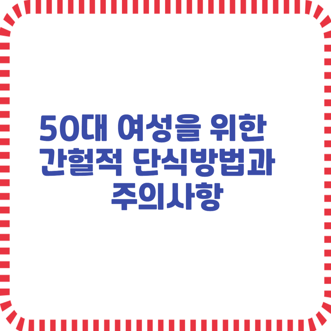 50대 여성을 위한 간헐적 단식방법과 주의사항