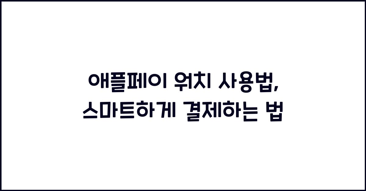 애플페이 워치 사용법