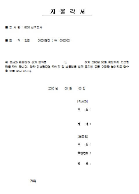 공사대금 지불각서 양식 무료 다운