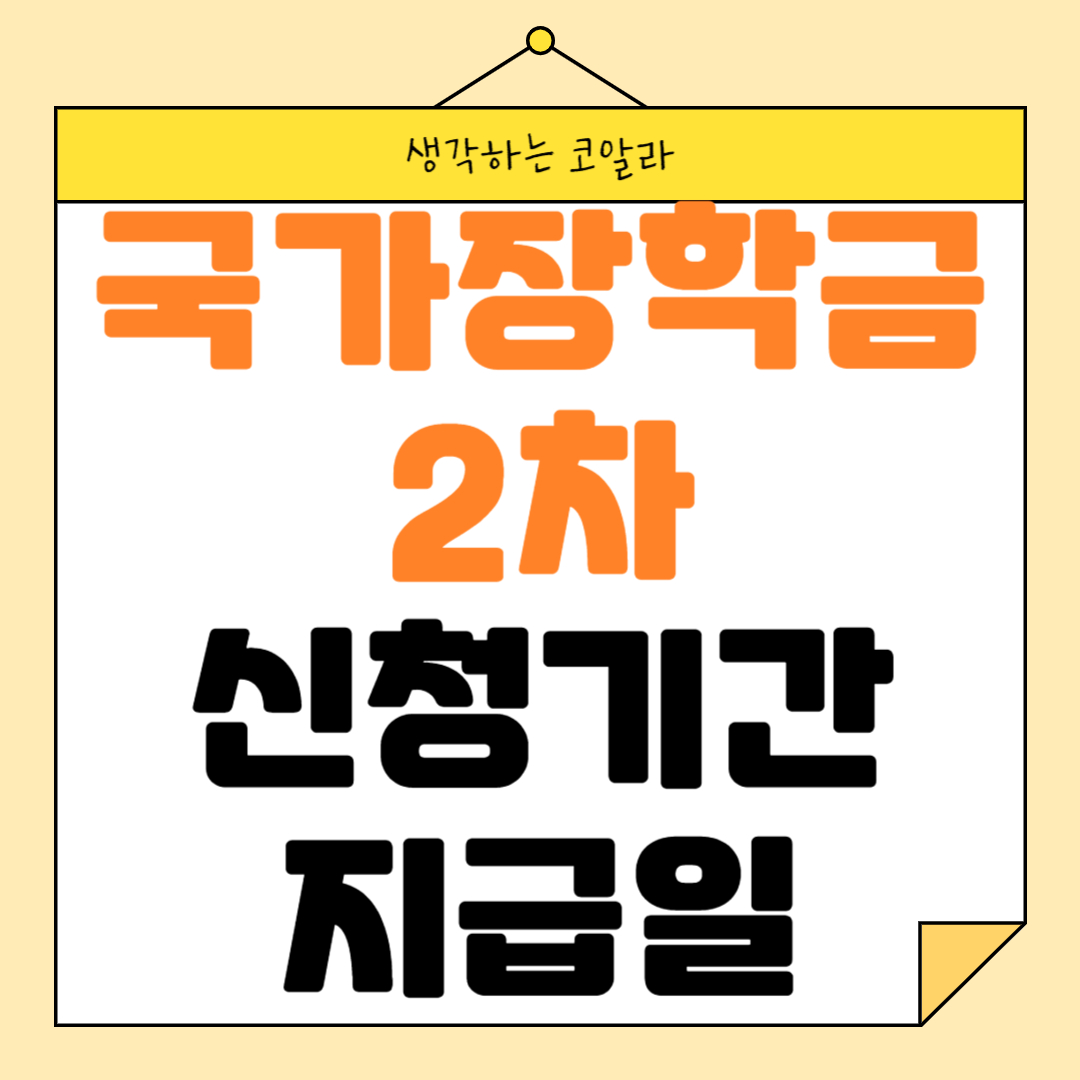 국가장학금 2차 신청기간 지급일 신청방법 경쟁률 소득분위 계산법