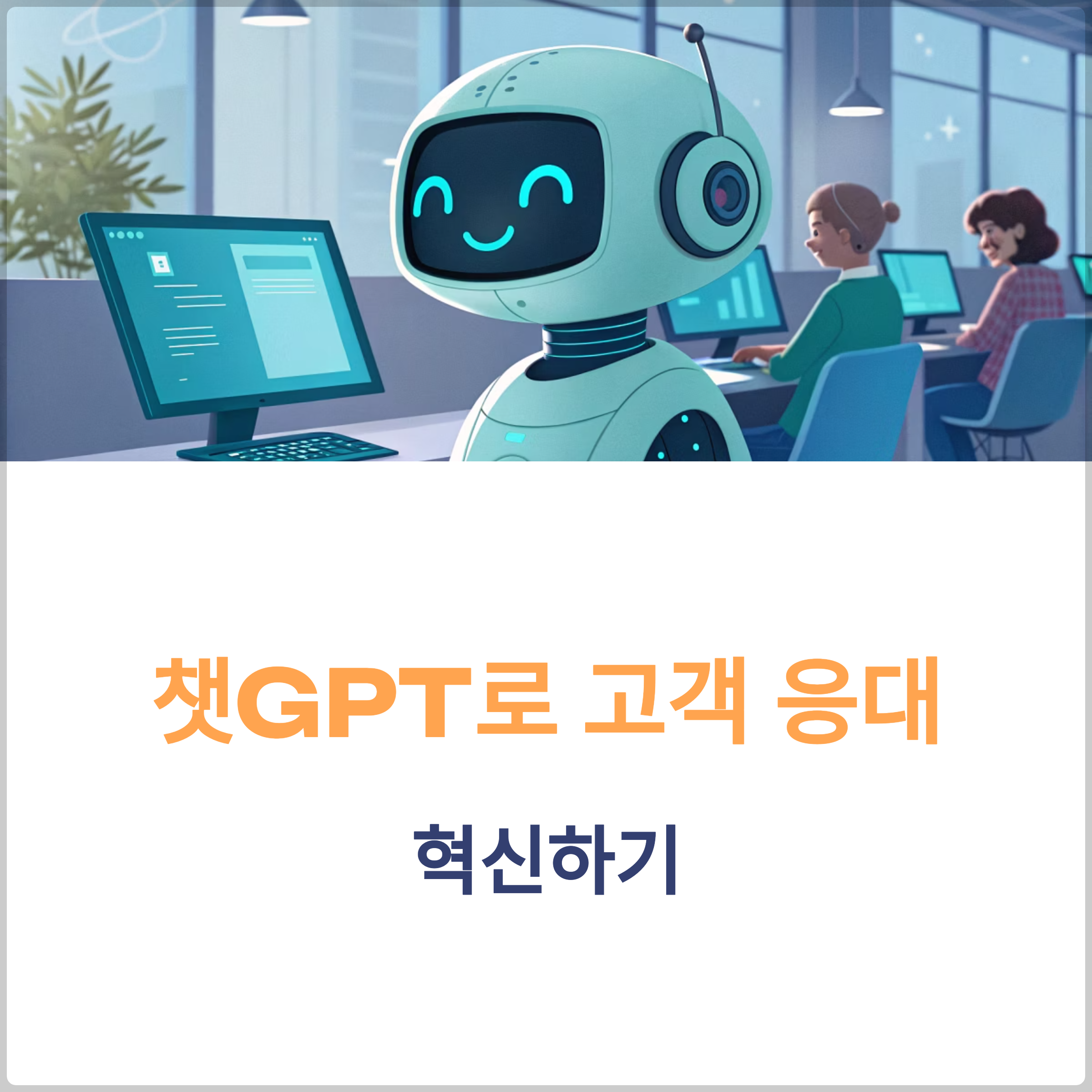 챗GPT를 고객 응대에 활용하는 방법