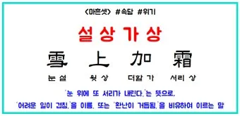 설상가상 뜻 유래 한자 비슷한 말 예문 영어 속담 반대말 안내_15