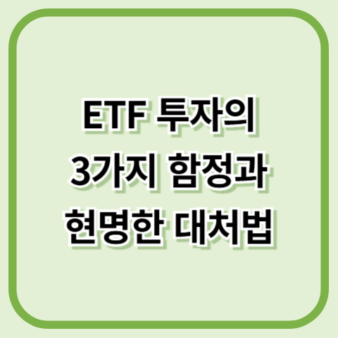 ETF 투자의 3가지 함정과 현명한 대처법