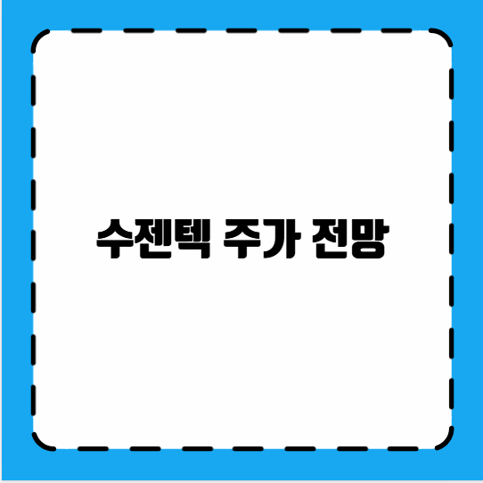 수젠텍 주가 전망