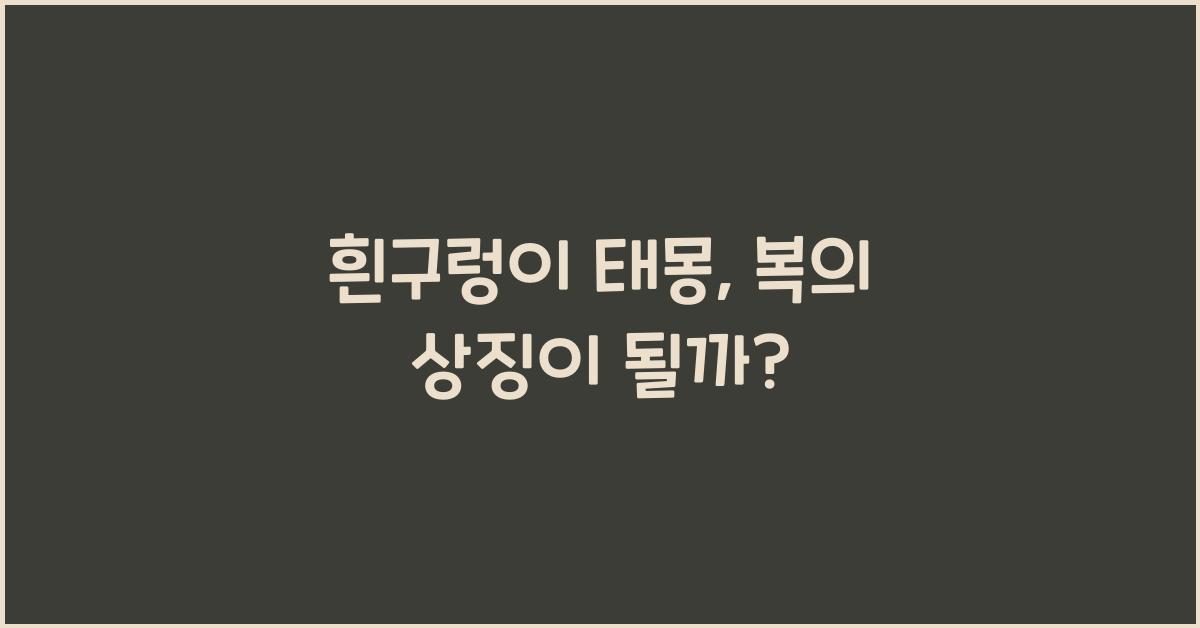 흰구렁이 태몽