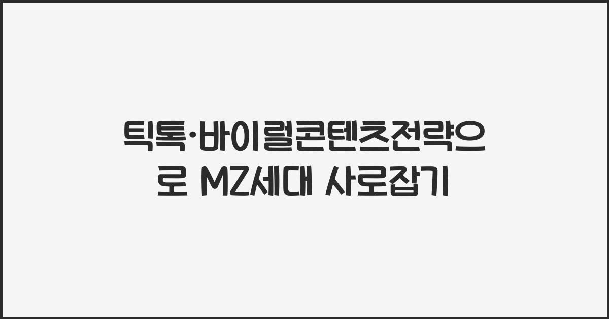 틱톡·바이럴콘텐츠전략