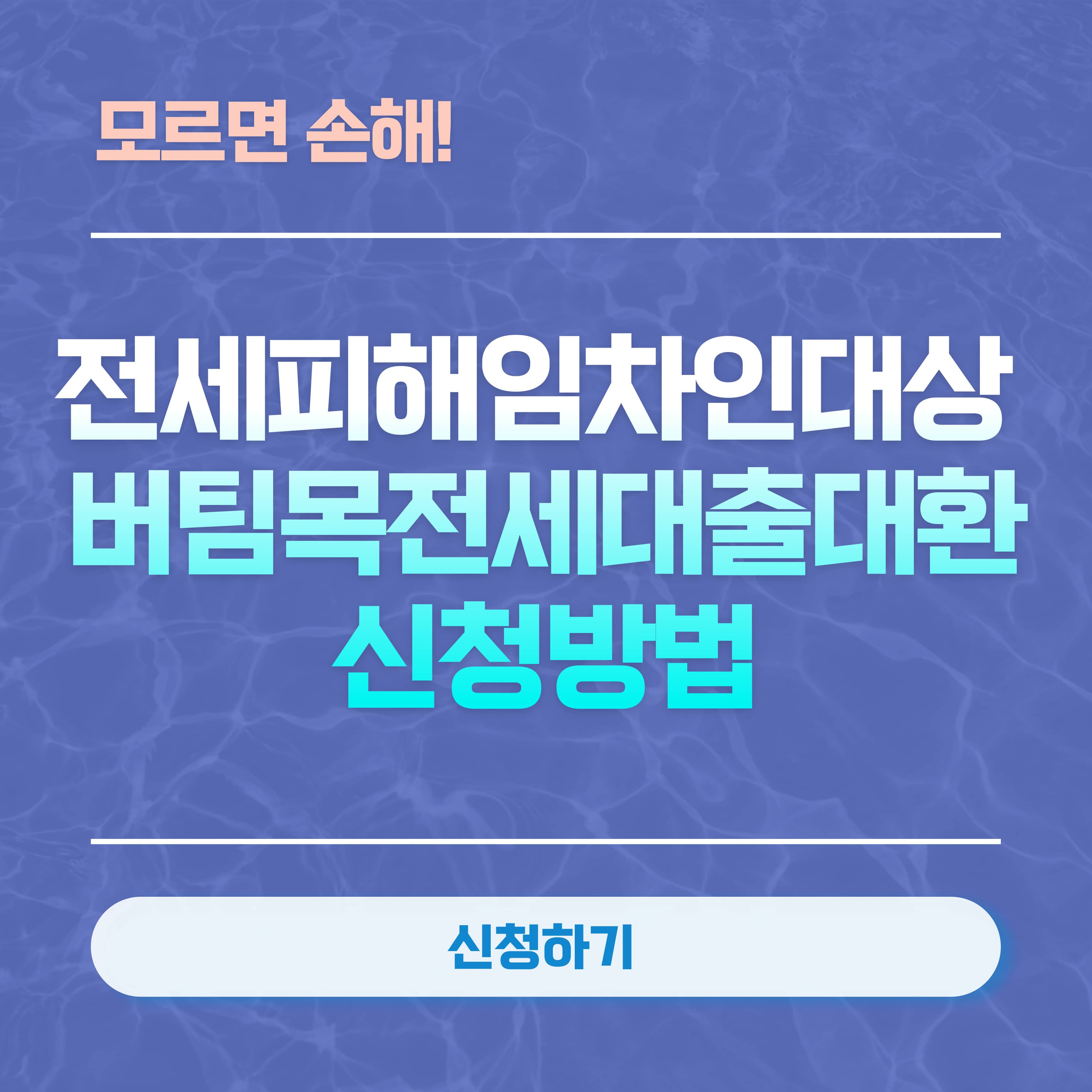 전세피해임차인대상 버팀목전세대출대환