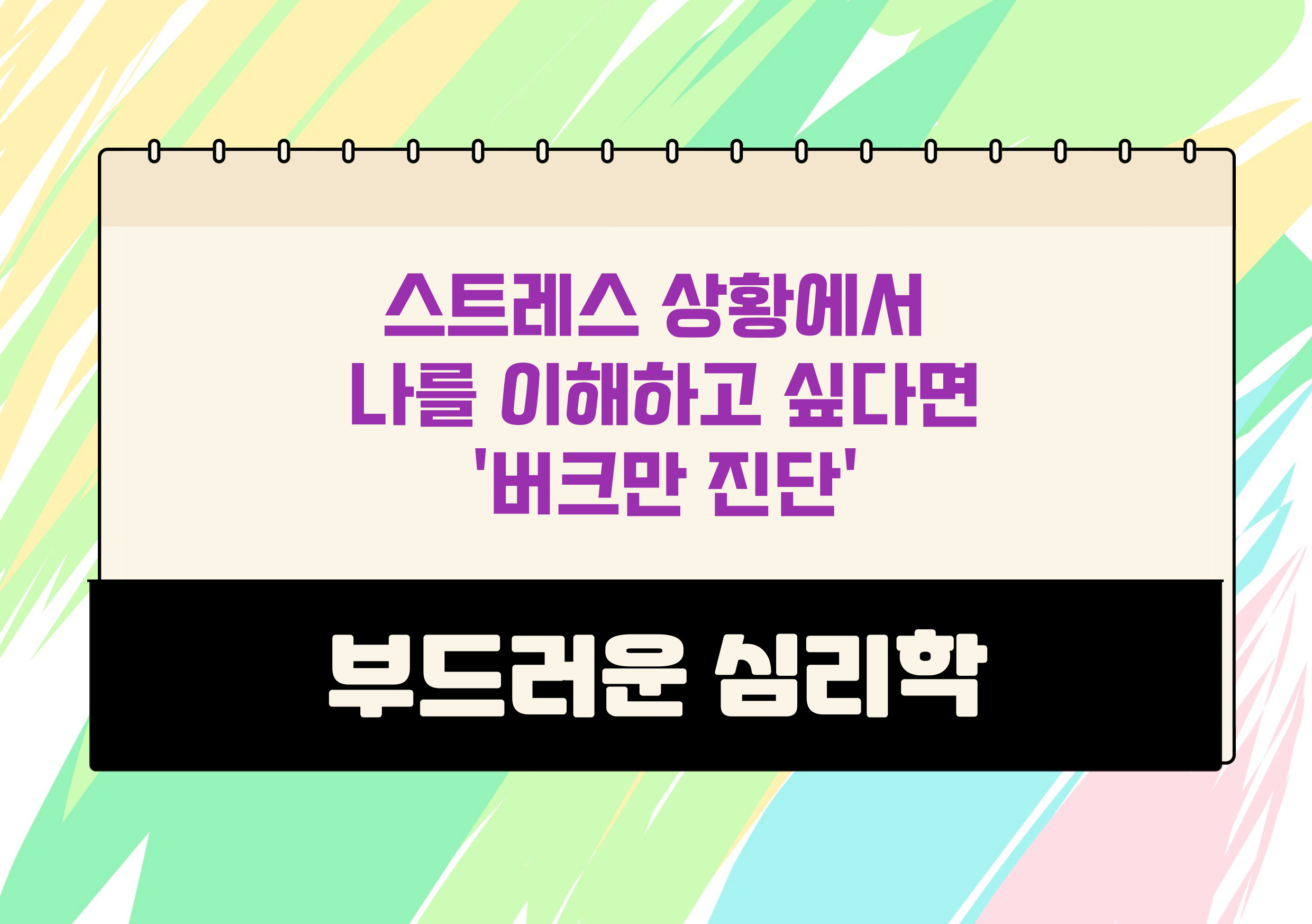 버크만 진단, 스트레스 행동분석