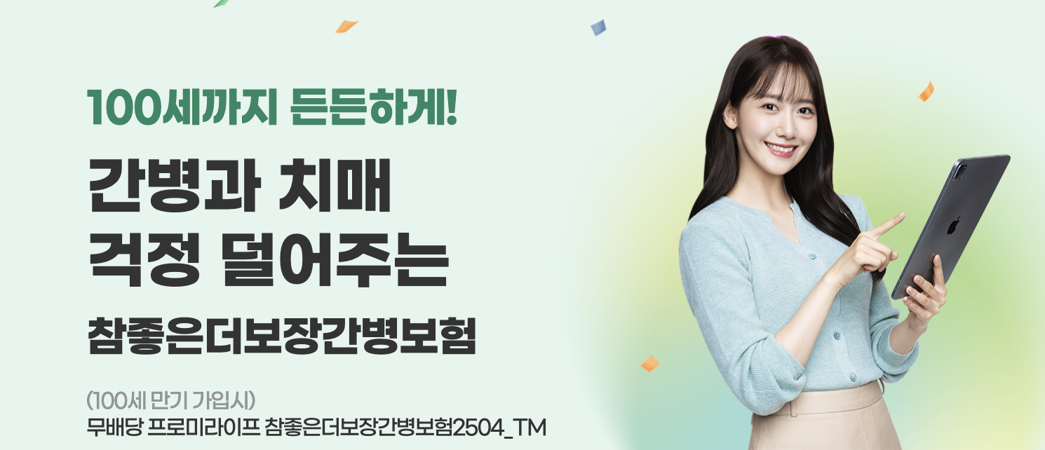 무배당 프로미라이프 참좋은더보장간병보험