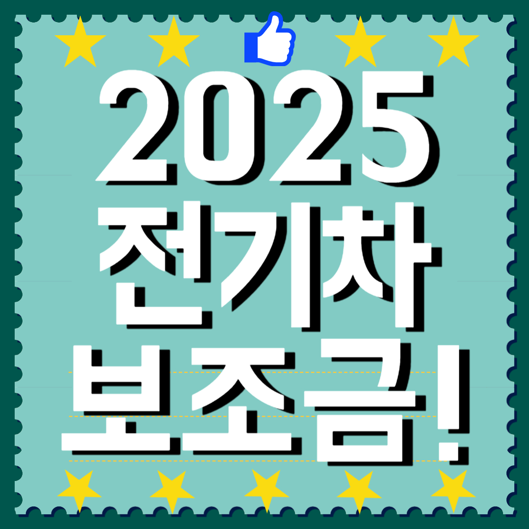 2025 전기차 보조금