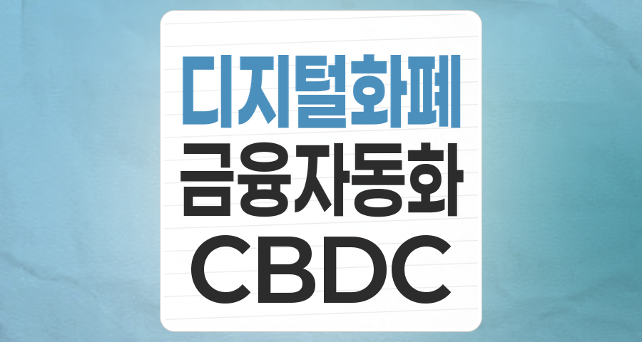 디지털 전환 시대의 핵심 테마: 화폐/금융자동화기기(디지털화폐 등) 투자 전략