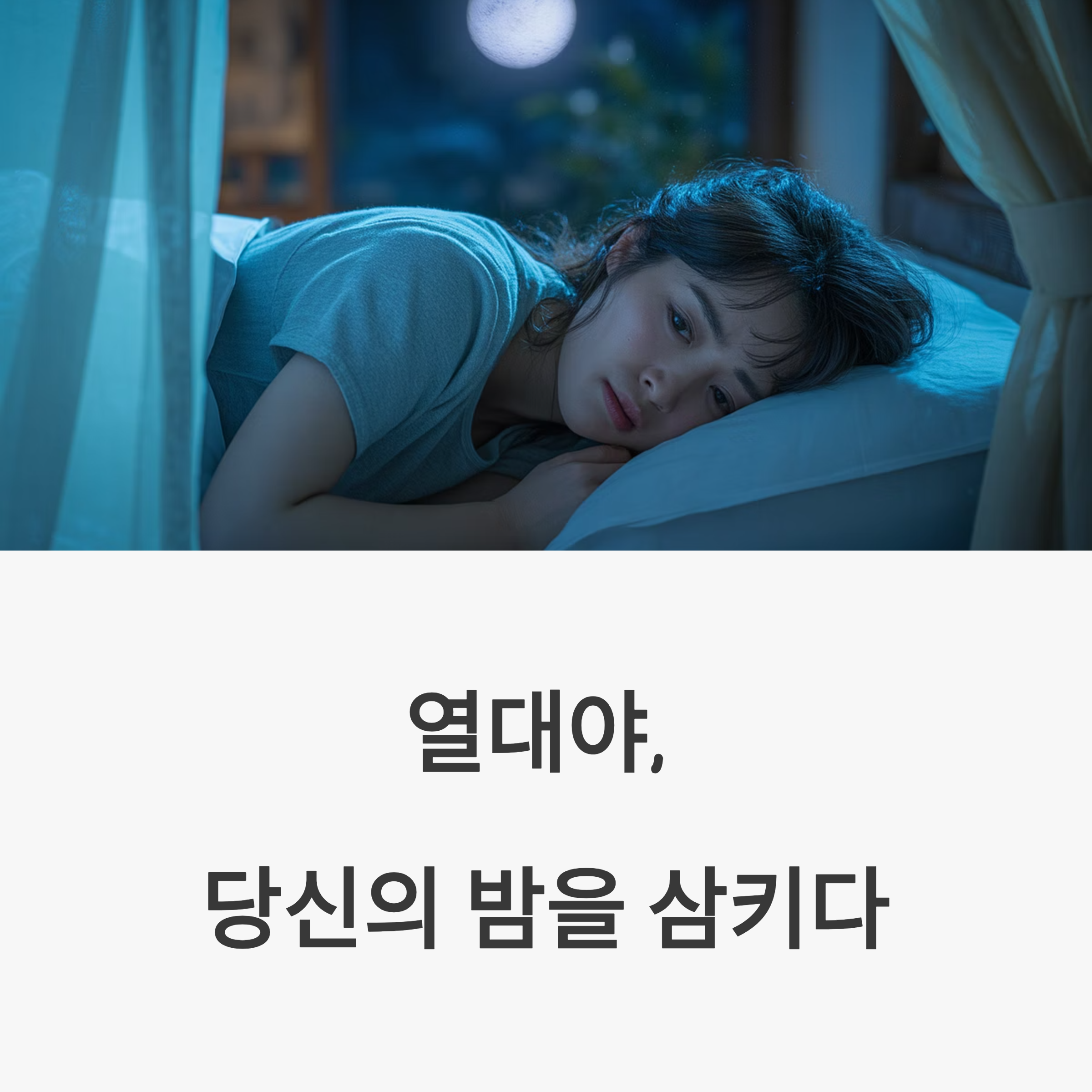 열대야