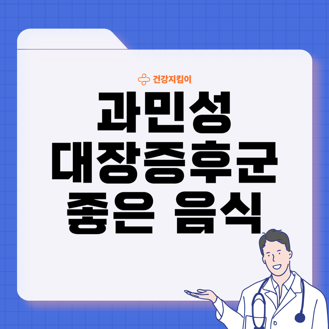 과민성 대장증후군에 좋은 음식 영양제 식단