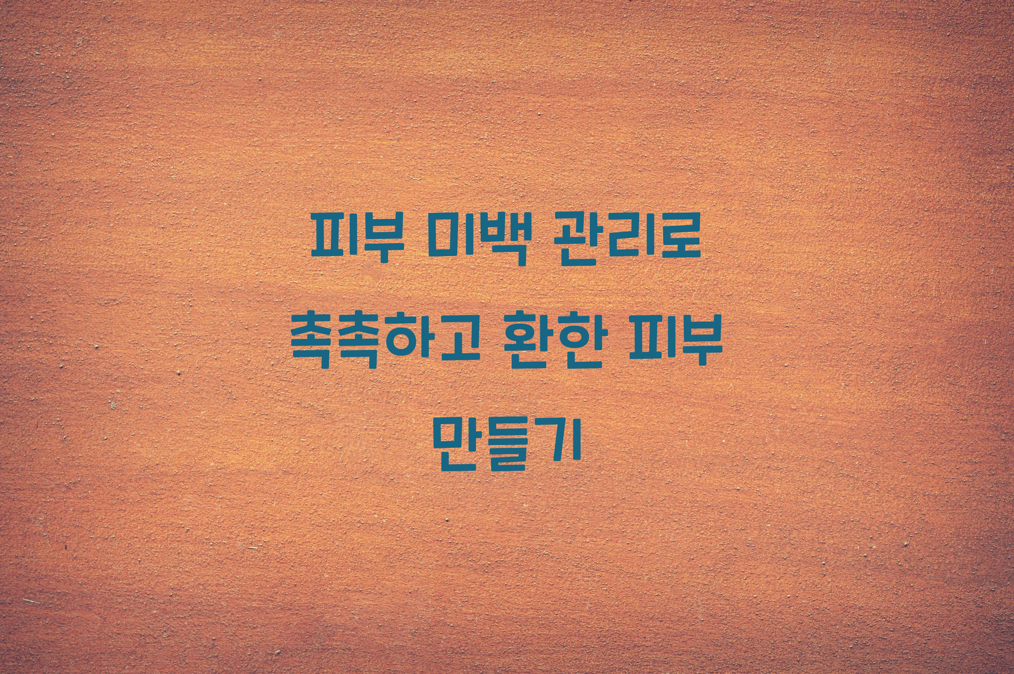 피부 미백 관리