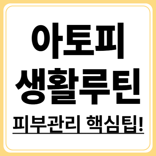 아토피 관리, 이렇게 바꿔보세요! 생활 루틴 완전 가이드
