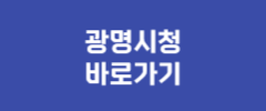광명시청 바로가기