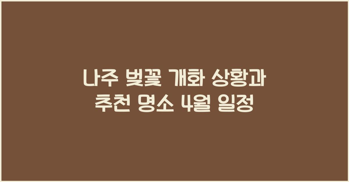 나주 벚꽃 개화