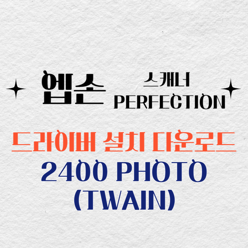 엡손 스캐너 2400 PHOTO(TWAIN) 드라이버 다운로드