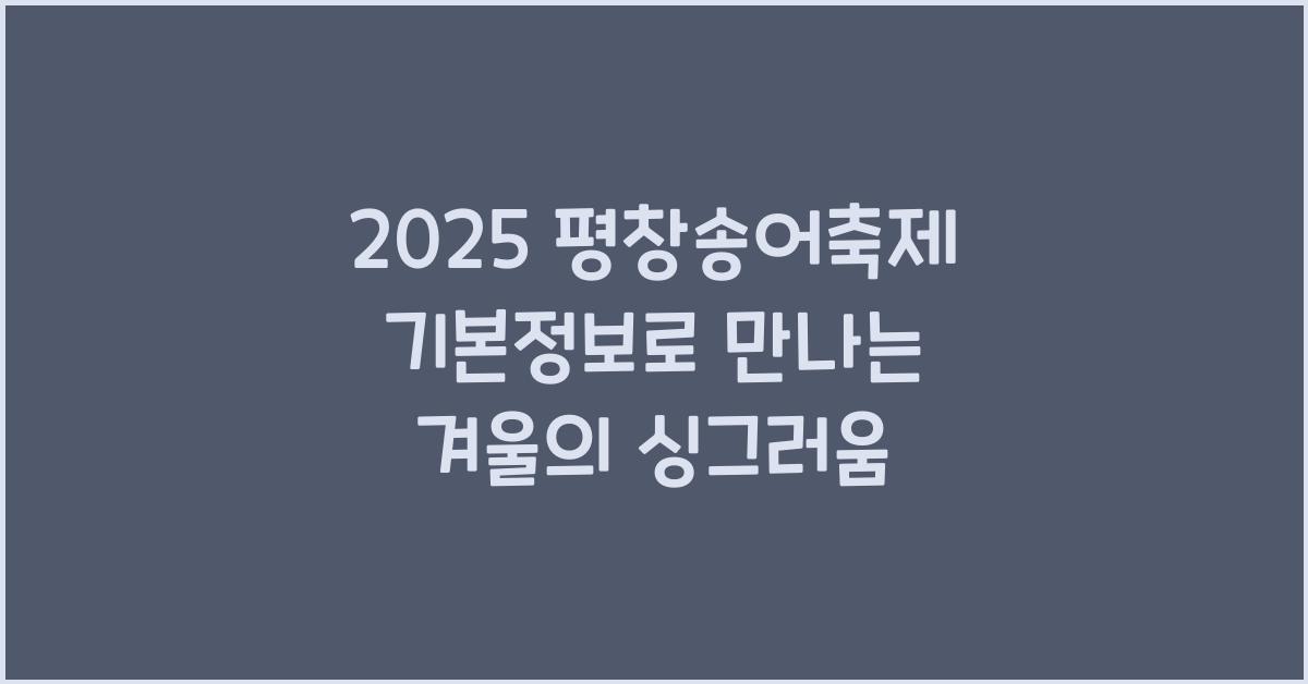 2025 평창송어축제 기본정보