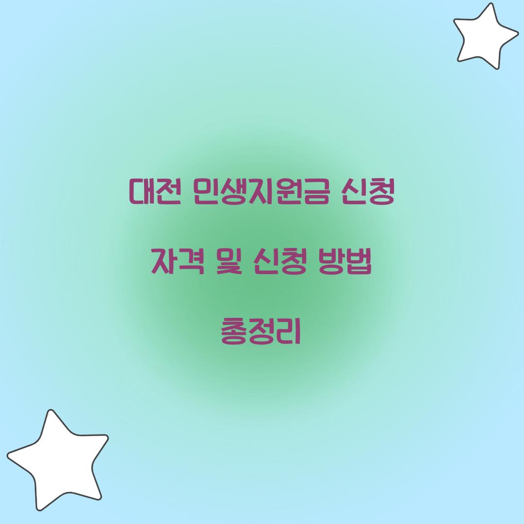 대전 민생지원금 신청 자격