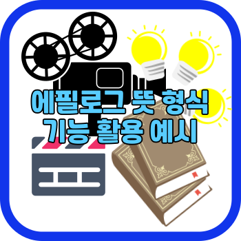 에필로그 뜻 형식 기능 활용 예시
