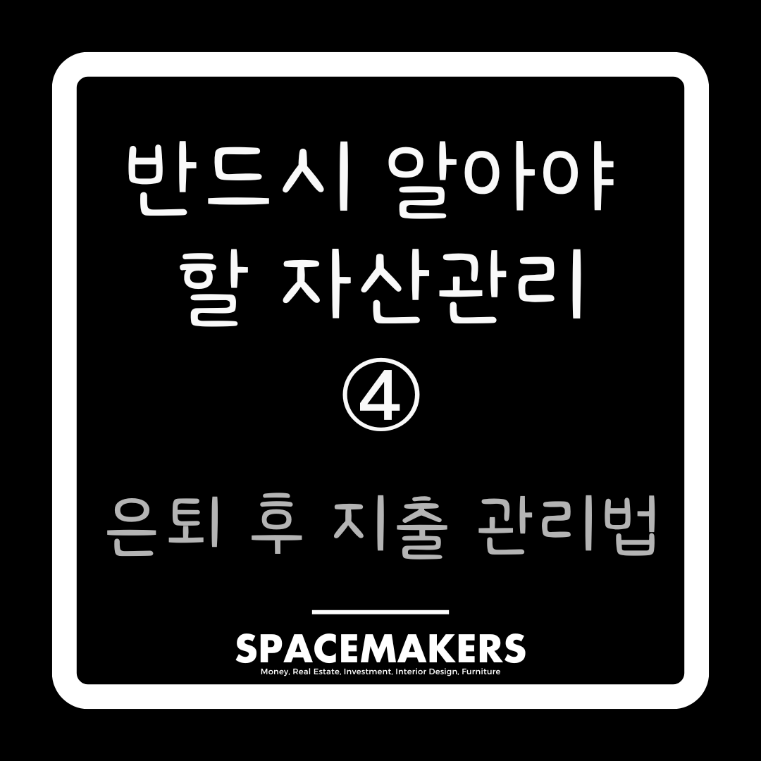 은퇴 후 지출 관리법