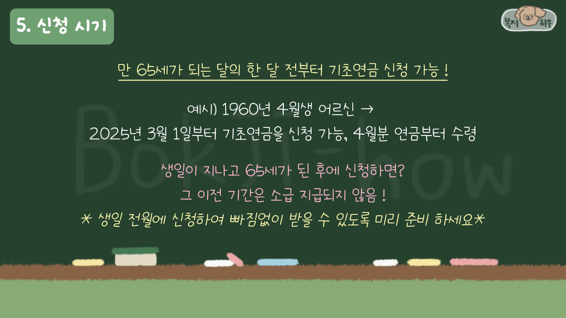 기초연금은 만 65세가 되는 달의 한 달 전부터 신청이 가능하다. 신청 기간을 놓치면 그 이전 기간은 소급 지급되지 않음을 유의해야 한다.