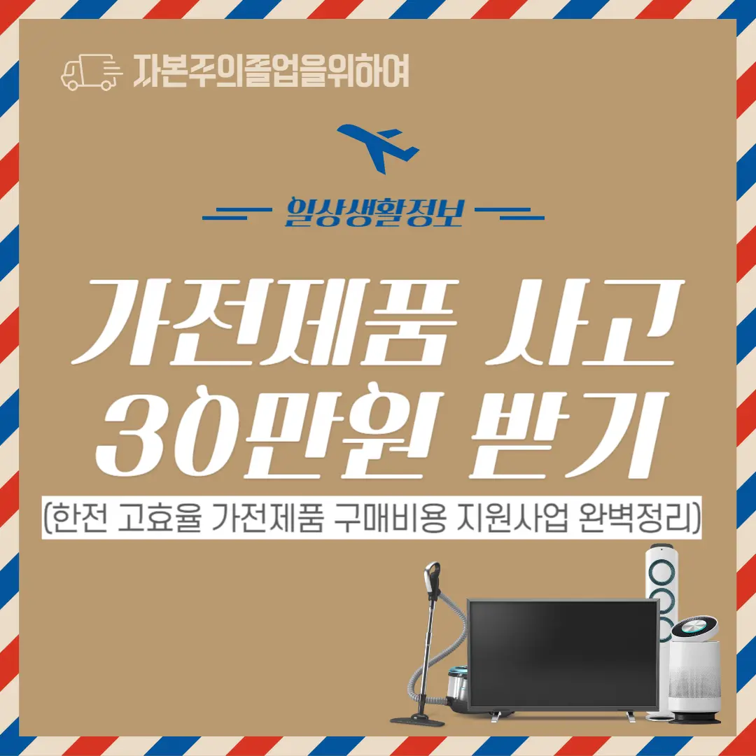 한전 고효율 가전제품 구매비용 지원사업 완벽정리 블로그 포스팅입니다.