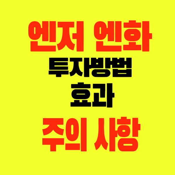 썸네일-엔저-엔화투자-투자방법-효과-주의사항