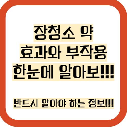 장청소 약 효과와 부작용 주의사항 추천 총정리
