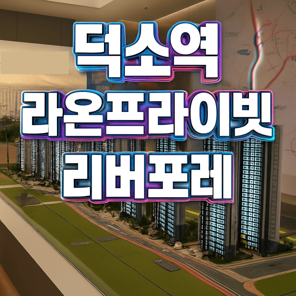 덕소역 라온프라이빗 리버포레