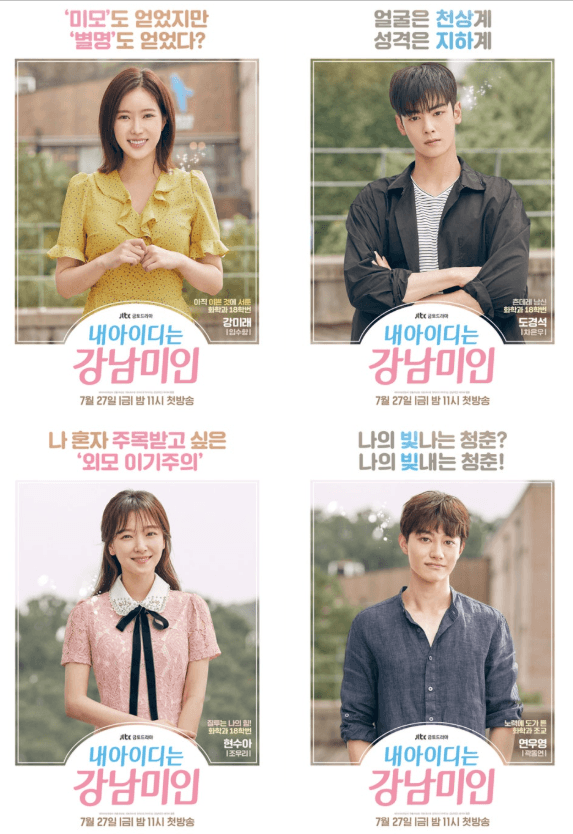 내 아이디는 강남미인 드라마