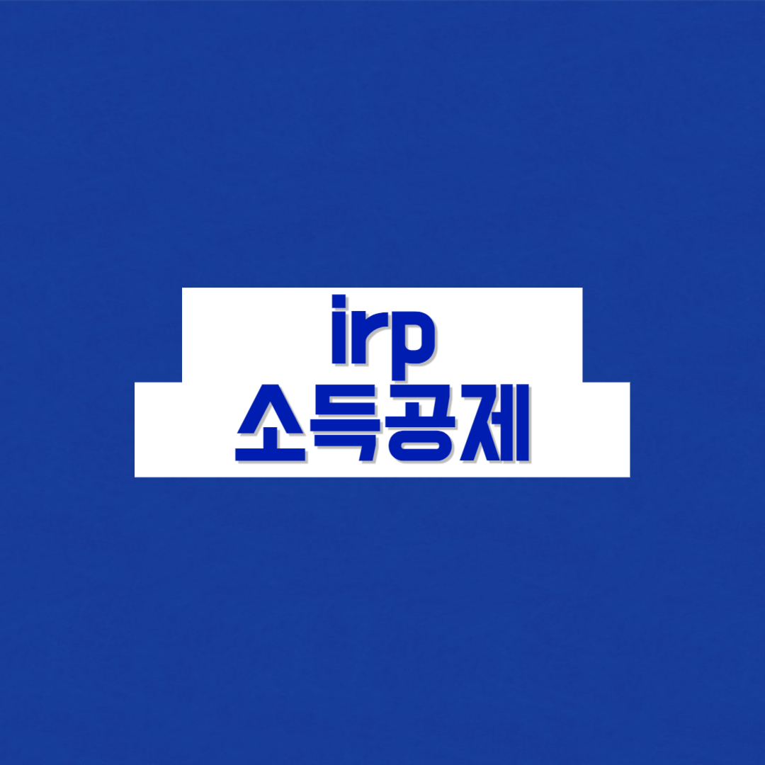 irp 소득공제 irp 세액공제