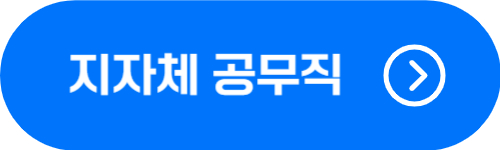 지자체 공무직 근로자 급여, 수당 확인 버튼