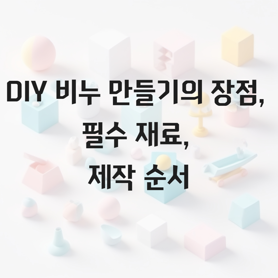 DIY 비누 만들기의 장점, 필수 재료, 제작 순서