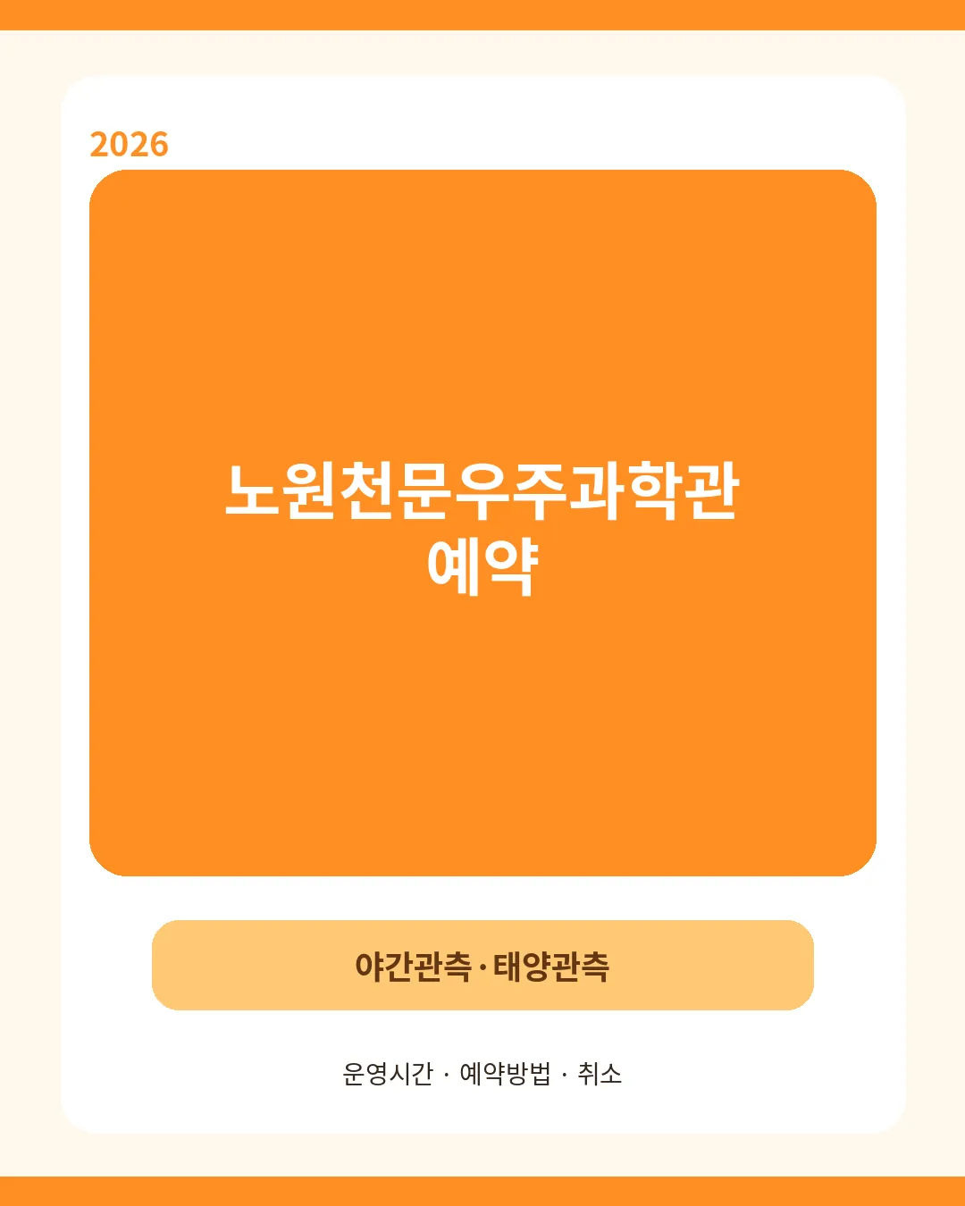 노원천문우주과학관 예약과 야간관측 핵심 안내