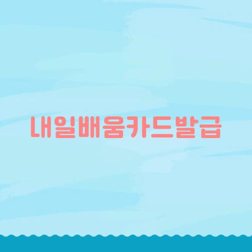 내일배움카드발급