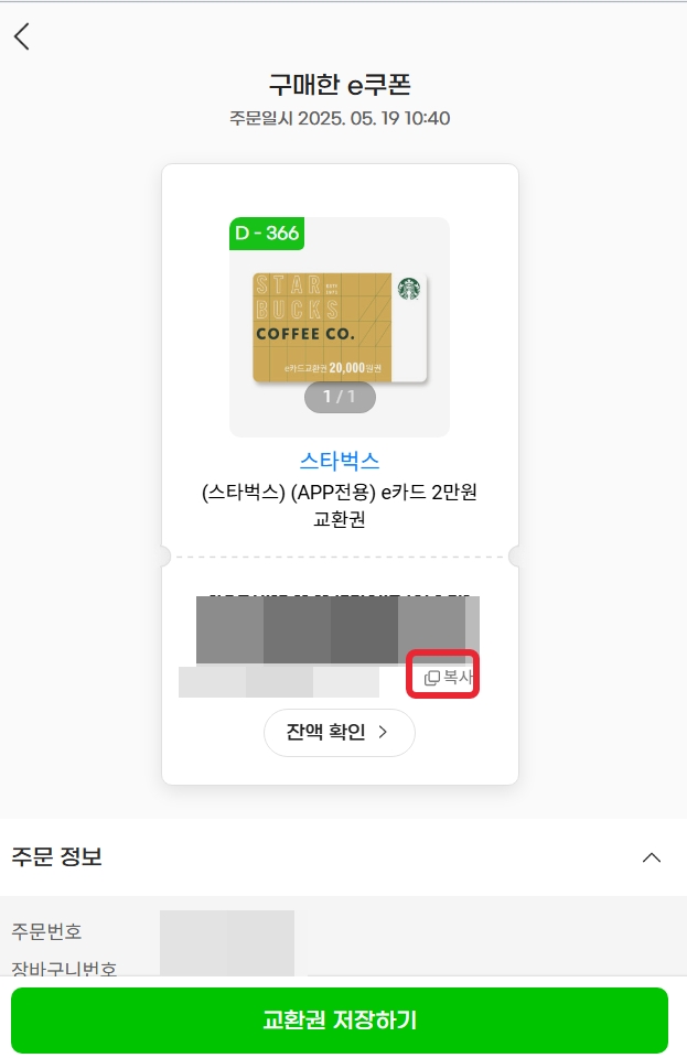 쓱머니로 스타벅스 교환권 구매하는 법