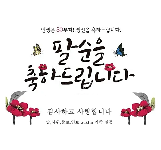 팔순 축하문구 추천 예시 30개 모음 및 인사말 작성팁_6