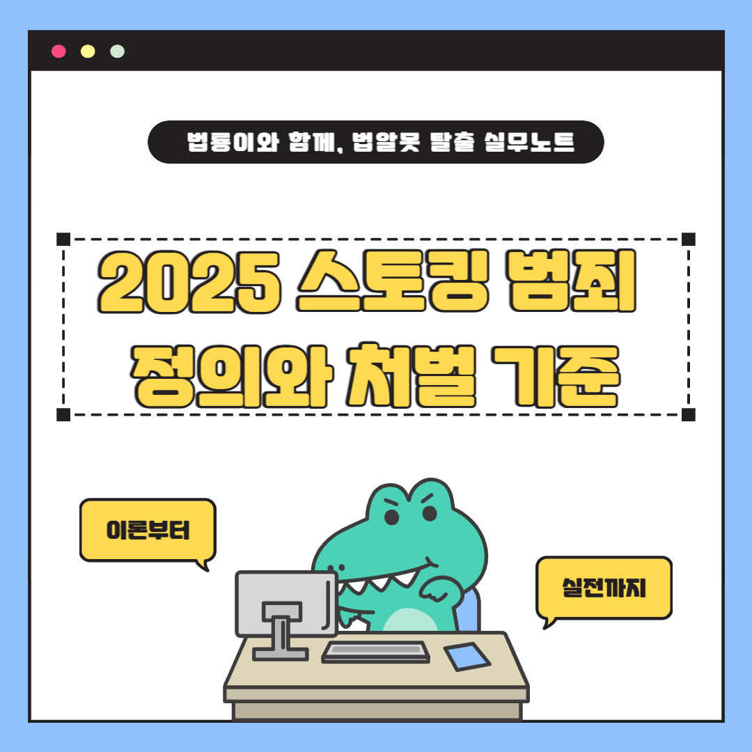[1편] 스토킹처벌법 총정리 – 2025년 바뀐 스토킹 처벌 기준과 대응법