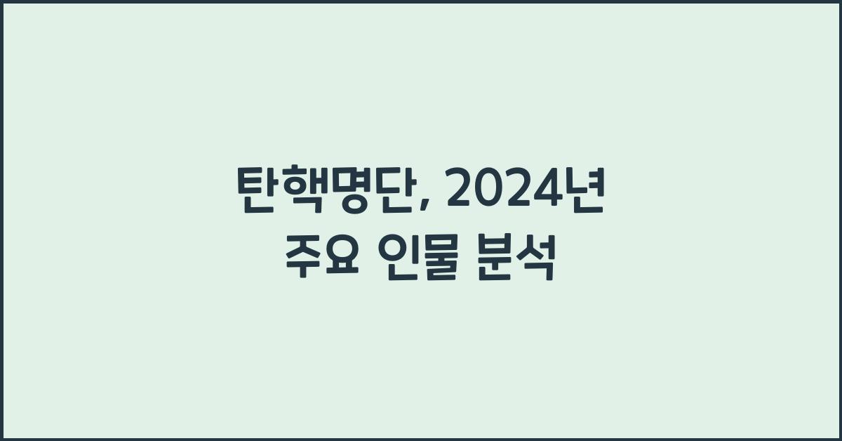 탄핵명단