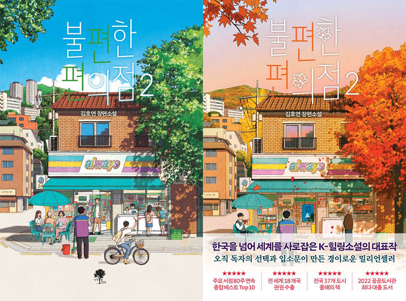 불편한-편의점2-책표지