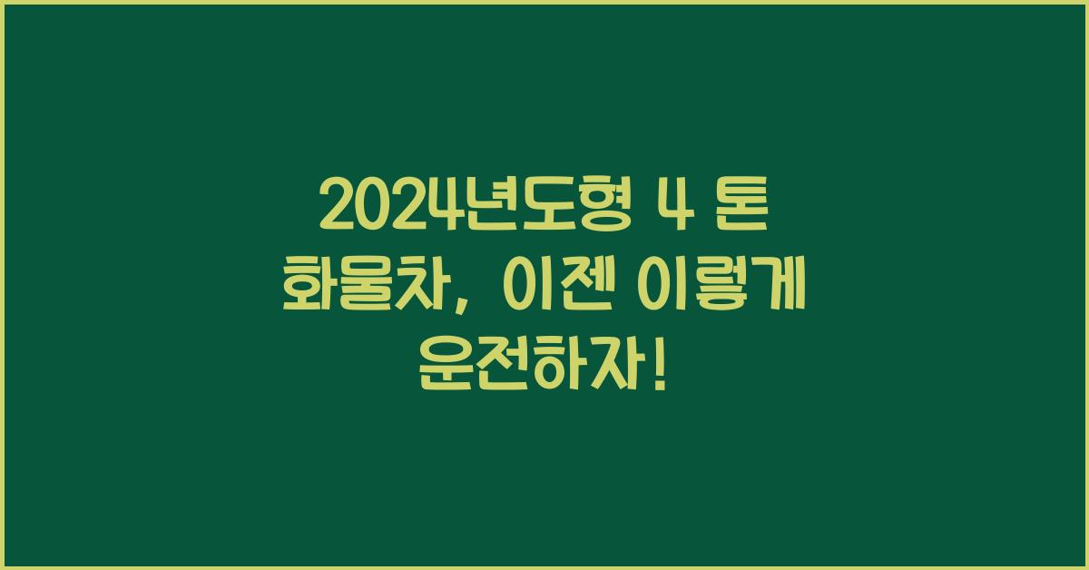 4 톤 화물차