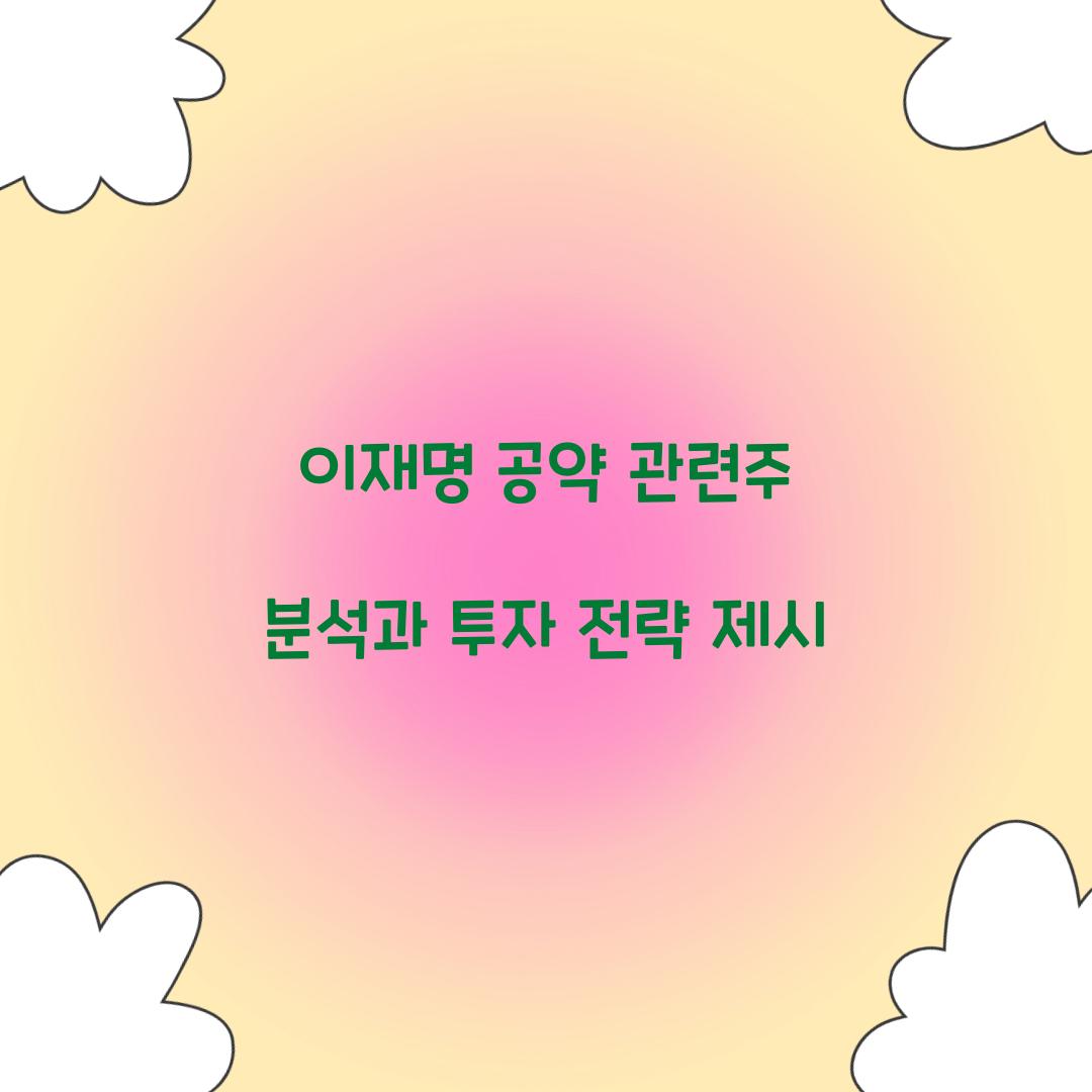 이재명 공약 관련주
