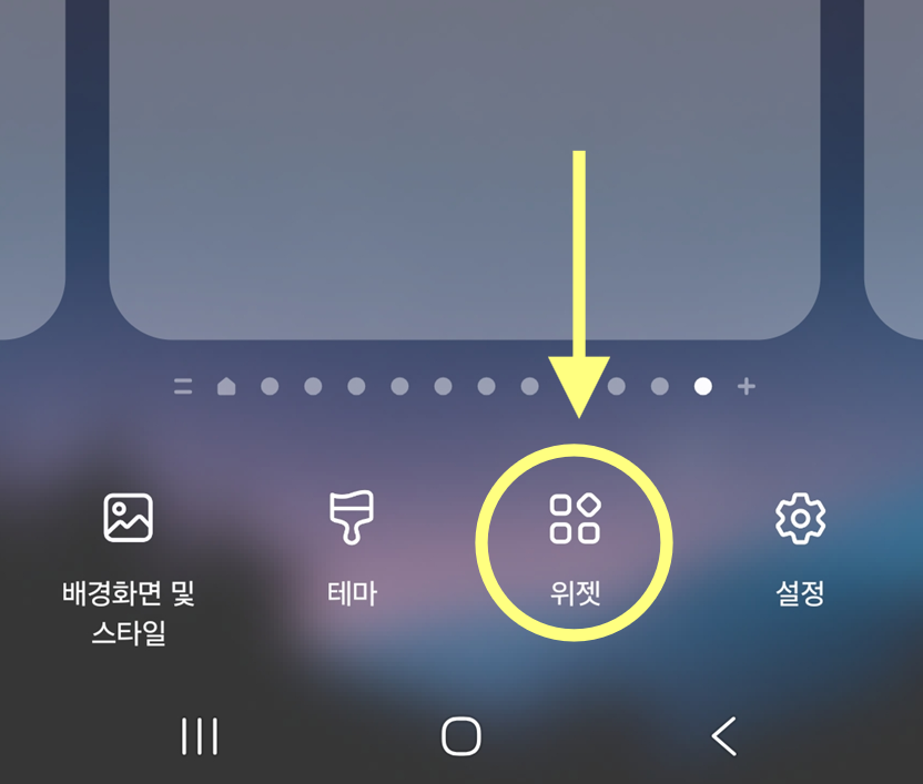 방법 2. '위젯' 메뉴 선택하기