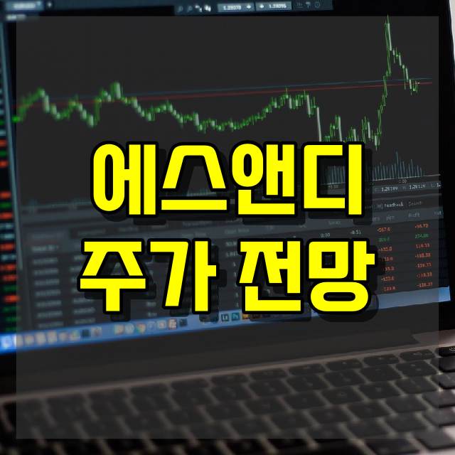 에스앤디 주가 전망