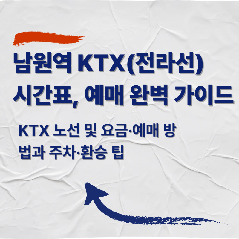 남원역 KTX·기차 시간표 및 예매 완벽 가이드 (전라선)
