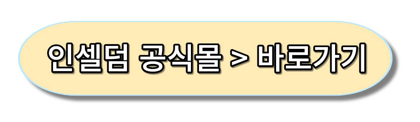 인셀덤쿠션 인셀덤공식몰바로가기